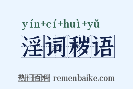 淫词秽语是什么意思的图片